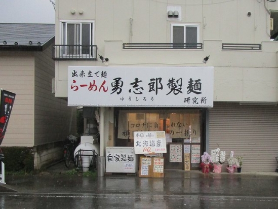 IMG_0291 勇四郎製麺 (4)