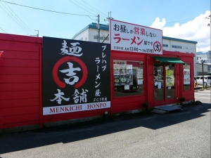 麺吉　本舗　FC1号店００１