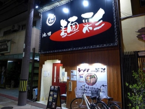 池田麺彩００１