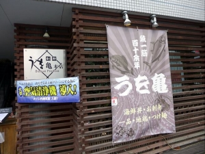 割鮮 うを亀本店001