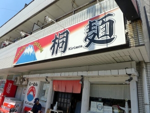 桐麺　本店００７