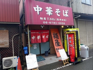 麺屋75Hz　高井田店００３