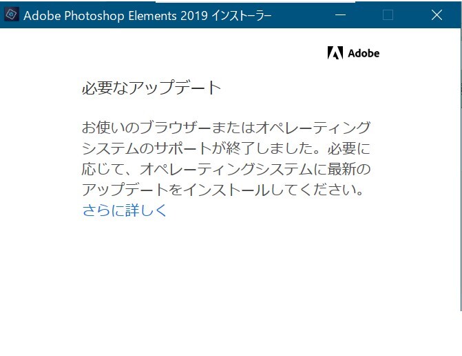 photoshop elements 2019再インストールできない　アラート