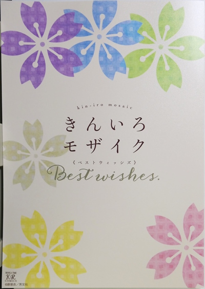きんいろモザイク Best wishes.