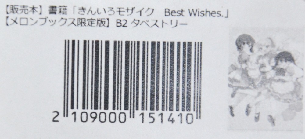 きんいろモザイク Best Wishes. メロンブックス限定版 B2タペストリー