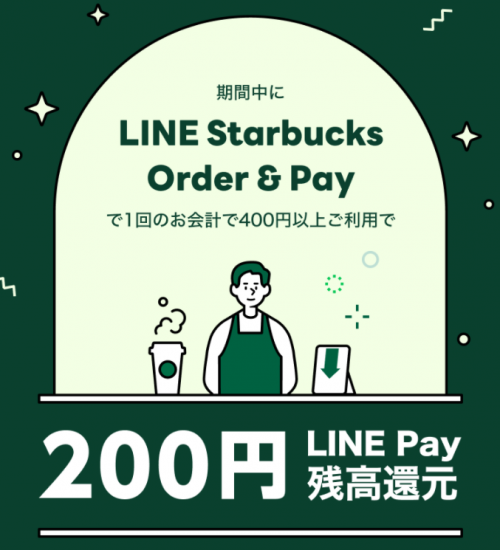 LINE Pay(R4.2.2～14 【先着50000名様】LINE Starbucks Order&Payで1回400円以上利用で200円残高還元!!!①)