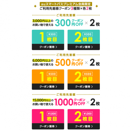au PAYﾏｰｹｯﾄ(R4.2.16～21 【スマプレ超祭り】買い回りクーポン&限定セール開催!!!②)