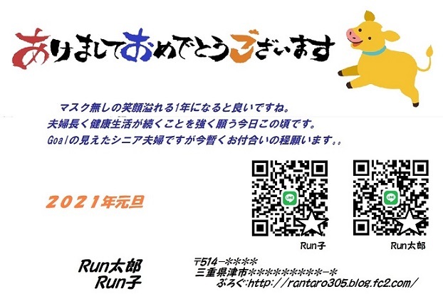 20201203年賀状Run太郎blog用縮