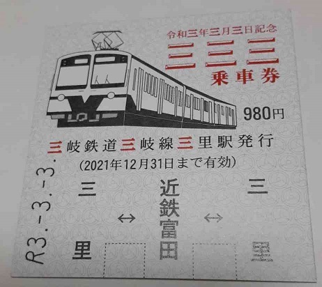 20210305三岐鉄道333乗車券