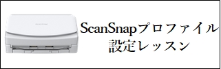 ScanSnap設定レッスン
