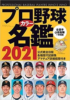 プロ野球カラー名鑑2021