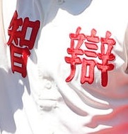 智辯のユニフォーム